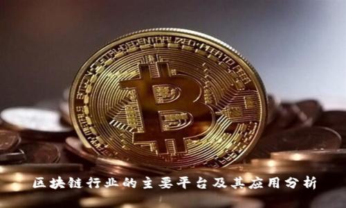 区块链行业的主要平台及其应用分析