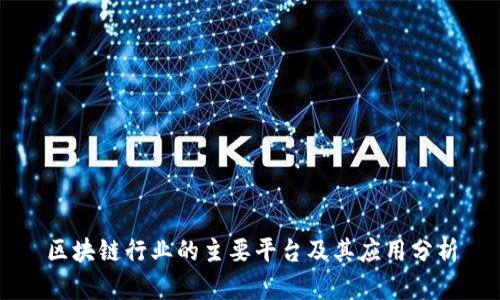 区块链行业的主要平台及其应用分析
