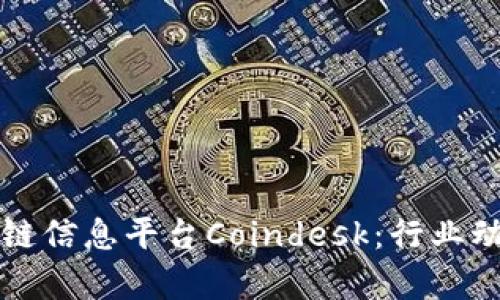 全面探讨区块链信息平台Coindesk：行业动态与趋势分析