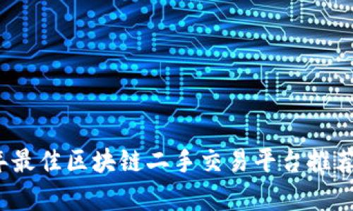 2023年最佳区块链二手交易平台推荐及分析