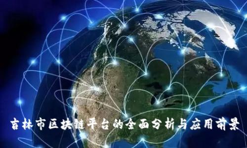 吉林市区块链平台的全面分析与应用前景