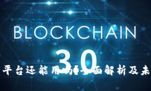 区块链交易平台还能用吗？全面解析及未来发展趋势