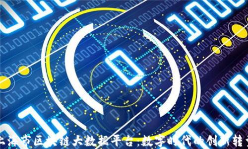 
上海市区块链大数据平台：数字时代的创新转型