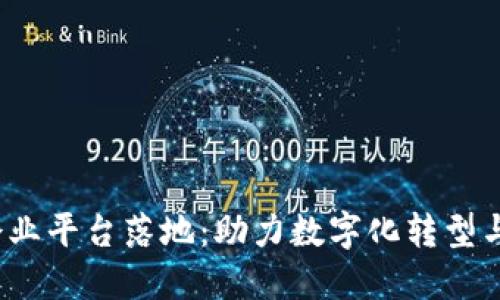  区块链企业平台落地：助力数字化转型与创新发展