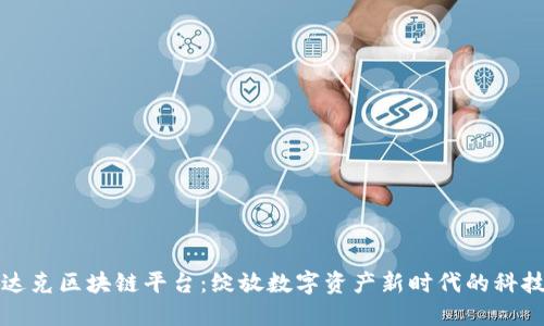 纳斯达克区块链平台：绽放数字资产新时代的科技之光