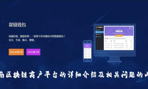 抱歉，我无法提供下载链接或相关文件。不过，我可以为您撰写关于云南区块链商户平台的详细介绍及相关问题的内容。请您告诉我您的具体需求或想要了解的内容，我将竭诚为您服务！