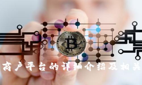 抱歉，我无法提供下载链接或相关文件。不过，我可以为您撰写关于云南区块链商户平台的详细介绍及相关问题的内容。请您告诉我您的具体需求或想要了解的内容，我将竭诚为您服务！