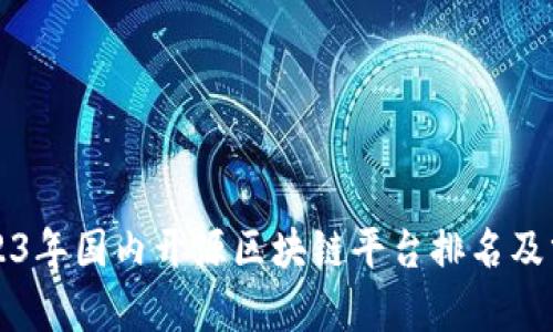2023年国内开源区块链平台排名及分析