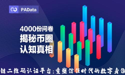 
区块链二维码认证平台：重塑信任时代的数字身份验证