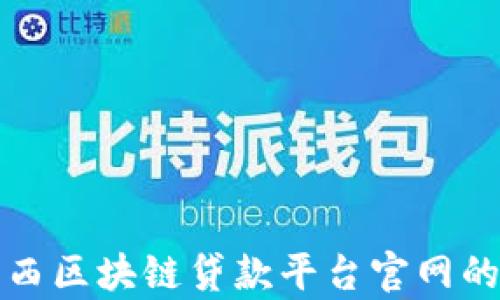 
全面解析巴西区块链贷款平台官网的优势与发展