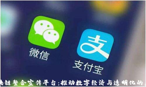
区块链整合宣传平台：推动数字经济与透明化的未来