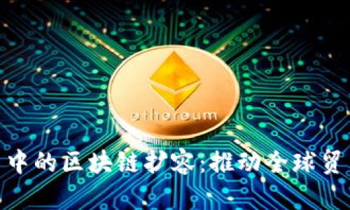 : 跨境平台中的区块链扩容：推动全球贸易的新时代