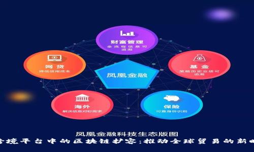 : 跨境平台中的区块链扩容：推动全球贸易的新时代
