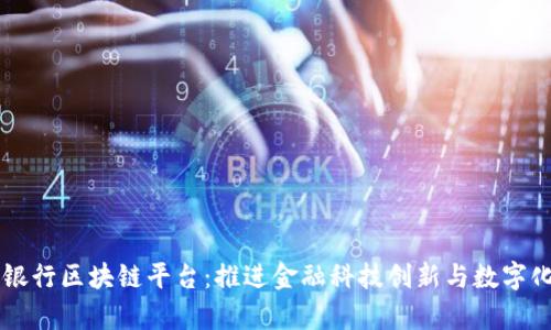 青岛银行区块链平台：推进金融科技创新与数字化转型