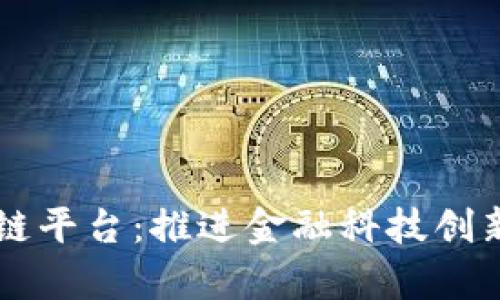 青岛银行区块链平台：推进金融科技创新与数字化转型