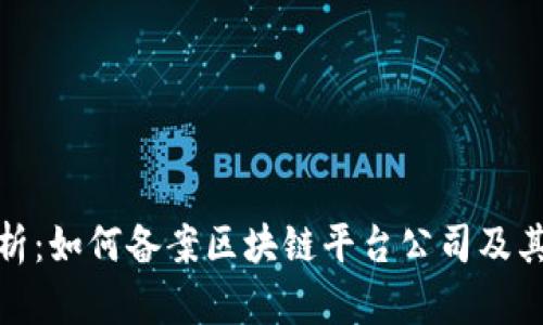 内容：  
全面解析：如何备案区块链平台公司及其重要性