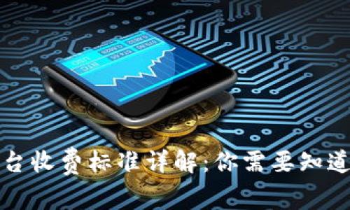 区块链托管平台收费标准详解：你需要知道的费用和服务