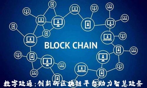
数字政通：创新的区块链平台助力智慧政务