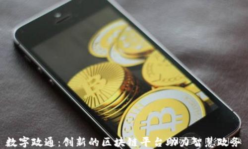 数字政通:创新的区块链平台助力智慧政务