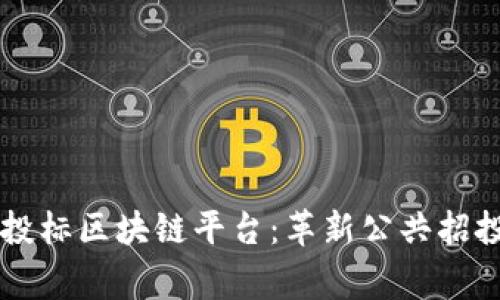 巴西国家投标区块链平台：革新公共招投标的未来
