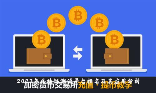 2023年区块链溯源平台排名及其应用分析