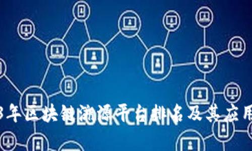 2023年区块链溯源平台排名及其应用分析