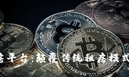 Lucia区块链租房平台：颠覆传统租房模式的创新解决方案