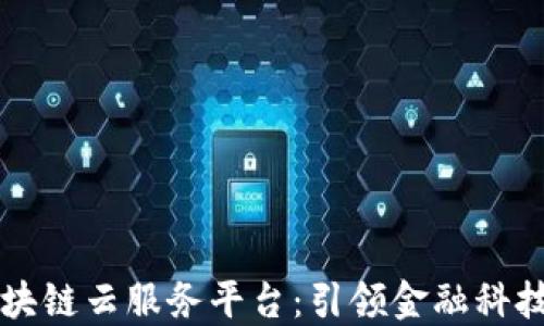 
点融区块链云服务平台：引领金融科技新潮流