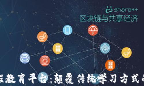 
区块链远程教育平台：颠覆传统学习方式的创新之路