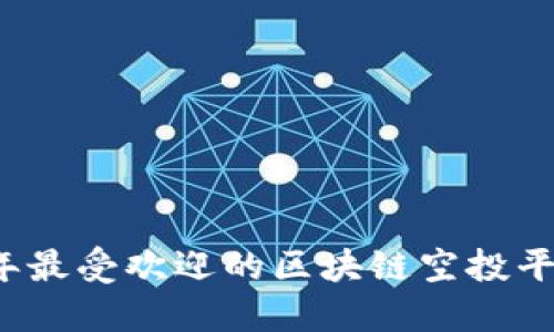 2023年最受欢迎的区块链空投平台推荐