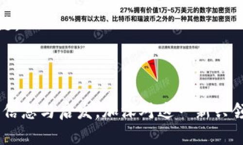 全面解析区块链PCC平台：技术、应用与未来前景/

区块链, PCC平台, 去中心化, 数字资产/guanjianci

什么是区块链PCC平台？
区块链PCC平台（Peer-to-Peer Coin，简称PCC）是一种利用区块链技术构建的去中心化数字资产交易平台。与传统的中心化交易所不同，PCC平台通过智能合约实现交易的自动化和透明化，用户可以直接在平台上进行资产交换而无需中介机构的介入。这一特性不仅降低了交易成本，也提高了交易的安全性和效率。

PCC平台的核心是区块链技术，它是一种分布式的账本技术，每一笔交易都在网络中的所有节点上被记录，不可篡改，从而确保了交易的安全性。此外，PCC平台通常支持多种数字资产的交易，用户可以使用法定货币或其他加密货币进行购买和出售。

区块链PCC平台的功能与优势
区块链PCC平台的功能丰富，主要包括资产交易、资产管理、资金安全、社区互动等。以下是其主要优势：

strong1. 去中心化：/strong由于区块链技术的特性，PCC平台无须依赖任何中央机构，用户可以直接彼此交易，减少了因中心机构导致的风险。

strong2. 透明性：/strong所有交易记录都可以在区块链上公开查询，任何人都可以查看，从而增强了用户对平台的信任。

strong3. 安全性：/strong智能合约的自动执行性以及区块链的加密特性，使得交易过程更加安全，降低了被黑客攻击的风险。

strong4. 低交易成本：/strong去掉中心化交易所的中介费用，用户可以享受更低的交易手续费。

区块链PCC平台的应用场景
区块链PCC平台的应用场景广泛，涵盖了多个行业：

strong1. 数字资产交易：/strongPCC平台是数字资产交易的重要场所，用户可以方便地进行各种加密货币的买卖。

strong2. 去中心化金融（DeFi）：/strongPCC平台可以与DeFi项目结合，推动金融服务的去中心化，让更多的人能够享受金融服务。

strong3. 供应链管理：/strong在供应链中，PCC平台可以追踪产品的整个生命周期，提高透明度和效率。

strong4. 智能合约支持：/strongPCC平台不仅支持交易，还可以执行各种智能合约，实现复杂的商业逻辑。

区块链PCC平台的未来前景
随着区块链技术的不断发展，PCC平台的前景广阔。其市场需求逐渐增加，用户对去中心化交易的接受程度提升，促进了PCC平台的普及。同时，随着政策的逐步放宽和技术的不断突破，PCC平台将迎来更加广泛的应用。同时，区块链技术与人工智能、大数据的融合，可能会催生出更多创新的PCC平台功能。

常见问题及详细解答

问题一：区块链PCC平台如何保证交易的安全性？
区块链PCC平台在确保交易安全性方面主要依赖以下几个关键因素：

strong1. 去中心化账本：/strong每笔交易数据都会在区块链的多个节点上共同验证和存储，这种去中心化的特性使得单个节点无法控制或篡改数据，增强了交易的安全性。

strong2. 加密技术：/strongPCC平台使用了先进的加密技术来确保交易数据的安全。每个用户的私钥和交易信息都是经过加密的，只有持有正确私钥的用户才能执行相关交易。

strong3. 代币经济模型：/strong许多PCC平台会设定代币经济模型，通过激励机制来鼓励用户遵循平台规则，维护交易的诚实性。

strong4. 智能合约：/strong智能合约可以自动化执行交易，减少人为操作带来的风险。只要符合合同条件，交易将自动完成，无需人工干预。

5. 监管与合规：虽然这些平台是去中心化的，但一些项目仍然受到监管机构的关注和监管，从而进一步保证了用户的安全性。

问题二：使用区块链PCC平台的成本有多高？
使用区块链PCC平台进行交易一般来说，其交易成本相对较低：

strong1. 交易手续费：/strong大多数PCC平台的交易手续费一般低于传统中心化交易所。因为没有中介参与，平台主要通过手续费盈利，通常在交易量小圈用户也能享受优惠。

strong2. 充值与提现费用：/strong一些平台在充币和提币时设有相应的费用，通常这些费率会比较透明，用户可以在交易前了解相关费用。

strong3. 存储费用：/strong对于某些基于区块链资产的管理，可能存在存储成本。不同平台可能会有不同的存储模式，影响用户的整体费用。

strong4. 时间成本：/strong在PCC平台进行交易，由于区块链网络的拥堵情况，也许会导致一定的延迟，这可能影响用户的经验。

总的来说，与传统金融体系相比，区块链PCC平台以其低费用和高效便捷的交易体验，给用户带来了显著的成本优势。

问题三：怎样选择合适的区块链PCC平台？
选择合适的区块链PCC平台是保证交易安全、顺畅进行的关键，以下是选择时需要考虑的一些因素：

strong1. 安全性：/strong选择有良好安全记录的平台，是否使用了高级别的加密技术，以及是否有过黑客攻击的历史。

strong2. 用户体验：/strong平台的用户界面是否友好，交易流程是否简便，客服支持是否及时，都会直接影响用户在该平台的体验。

strong3. 支持的资产种类：/strong根据自身需求选择支持多种资产交易的平台，有些平台支持的资产数目较少。

strong4. 社区和口碑：/strong研究该平台的用户评价和社区反馈，良好的口碑通常意味着平台有较高的可信度。

strong5. 费用结构：/strong了解平台的费用结构，包括交易手续费、提现费用等，确保没有隐形费用。

综合考虑以上因素，对每个平台进行对比，最终选择一个最合适的PCC平台进行资产交易。

问题四：区块链PCC平台的未来发展趋势如何？
区块链PCC平台的未来发展将受到多方面的推动，其中包括技术进步、市场需求和政策环境等：

strong1. 技术创新：/strong随着区块链技术的不断发展，区块链PCC平台将引入更多创新技术，如零知识证明、跨链技术等，以提高交易的速度和安全性。

strong2. 降低进入门槛：/strong未来PCC平台将通过提供更简单的用户界面和便捷的操作流程来减少用户的操作难度，让更多普通人能够参与其中。

strong3. 监管趋严：/strong随着区块链行业的发展，各国政府对加密货币和区块链技术的监管将会愈加严格，PCC平台需要积极配合监管政策，确保合规运营。

strong4. 综合金融服务：/strongPCC平台将不再局限于简单的资产交易，而是将通过与DeFi、NFT等创新模式结合，实现全面的金融服务生态链。

综上所述，区块链PCC平台在保持高速发展的同时，也需要适应市场的变化与挑战，以确保能够在未来的金融生态中占据一席之地。 

以上内容是对“区块链PCC平台”的全面介绍，包括其基本概念、功能优势、应用场景、未来前景及常见问题的深入分析。希望能够为您提供实用的信息与启发，加深对这一新兴领域的理解。