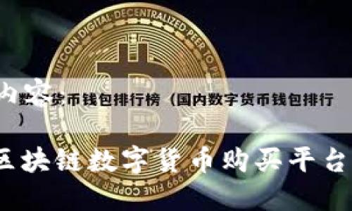 以下是您请求的内容：

: 如何选择最佳区块链数字货币购买平台？全面指南与推荐