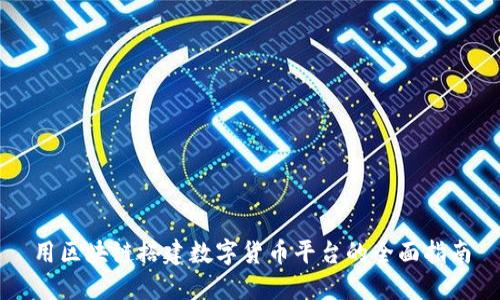 用区块链搭建数字货币平台的全面指南