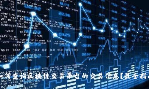 如何查询区块链交易平台的交易信息？最全指南