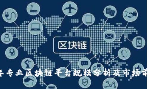 2023年专业区块链平台规模分析及市场前景展望