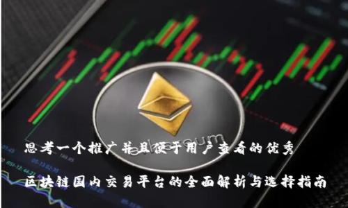 思考一个推广并且便于用户查看的优秀

区块链国内交易平台的全面解析与选择指南