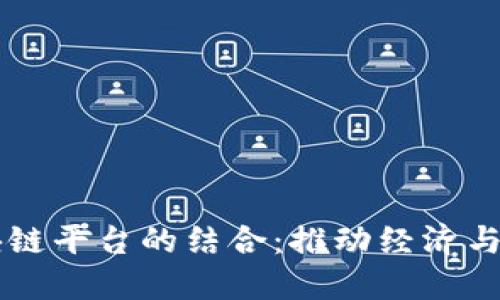 中国软实力与区块链平台的结合：推动经济与文化发展的新模式