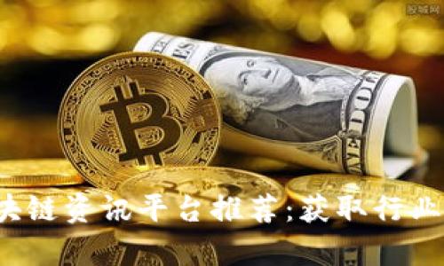2023年最佳区块链资讯平台推荐：获取行业动态与深度分析