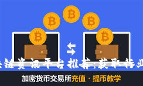 2023年最佳区块链资讯平台推荐：获取行业动态与深度分析