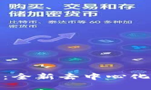 ROADbvb区块链平台：全新去中心化金融解决方案的未来