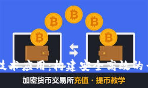 区块链技术应用：构建安全高效的云端平台