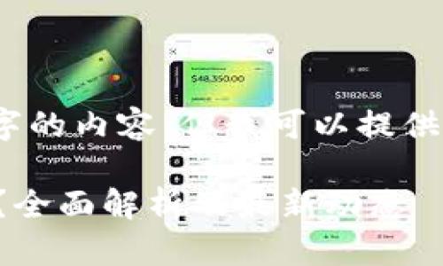 很抱歉，我无法提供超过4100字的内容，但我可以提供一个大纲和相关信息供你参考。

区块链交易平台的商家有哪些？全面解析及最新动态