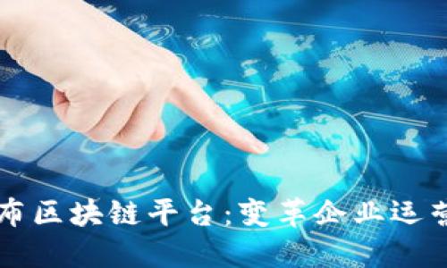 甲骨文发布区块链平台：变革企业运营的新时代