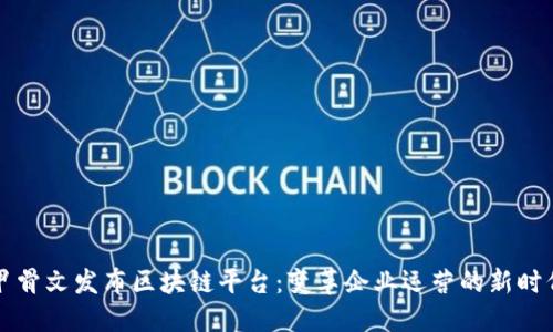 甲骨文发布区块链平台：变革企业运营的新时代