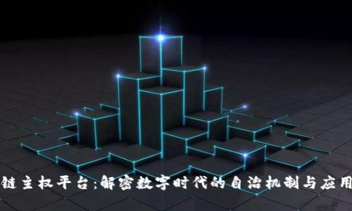 区块链主权平台：解密数字时代的自治机制与应用前景