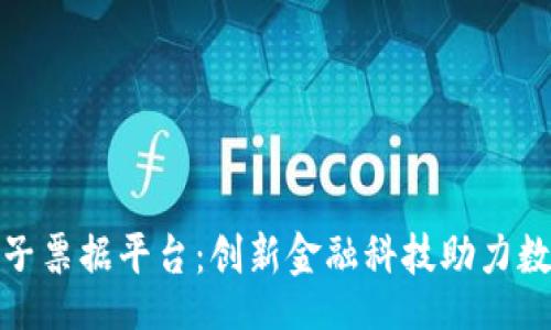 Title:
浙江省区块链电子票据平台：创新金融科技助力数字时代票据管理