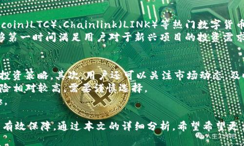 miaojiMXC交易所：新兴区块链交易平台全面解析/miaoji  
MXC交易所, 区块链交易平台, 数字货币交易, 加密货币投资/guanjianci  

近年来，随着区块链技术的发展，越来越多的数字货币交易平台应运而生。其中，MXC交易所凭借其多样化的交易功能、用户友好的界面以及安全的交易环境，受到了众多投资者的关注。本文将详细解析MXC交易所的各个方面，包括其特点、优势以及用户使用体验等。

MXC交易所的背景和发展历程
MXC交易所成立于2018年，总部位于新加坡。作为一家新兴的数字资产交易平台，MXC交易所致力于为全球用户提供安全、稳定、便捷的交易服务。其平台支持多种数字货币的交易，涵盖了主流的比特币、以太坊等多种数字货币，吸引了大批用户的加入。
自成立以来，MXC交易所不断进行技术升级和功能迭代，提升用户体验。例如，平台推出了移动端APP，满足用户在移动设备上进行交易的需求。此外，MXC交易所还定期举办各种线上活动，倡导用户积极参与数字货币交易，扩大其影响力。

MXC交易所的主要特点
MXC交易所拥有多个显著特点，这些特点使得MXC在众多交易平台中脱颖而出。首先是其多样的交易产品，除了基础的现货交易，MXC还提供了合约交易、杠杆交易等多种交易形式，满足不同投资者的需求。
其次，MXC交易所的用户界面设计，易于上手。平台提供多种语言版本，方便不同国家和地区的用户使用。此外，MXC还提供实时行情更新和丰富的市场分析，帮助用户做出更明智的交易决策。

安全性与合规性
安全性一直是数字货币交易平台用户最为关心的问题之一。MXC交易所采取了多种安全措施来保护用户的资产安全，包括冷钱包存储、SSL加密以及双重认证等。此外，MXC也高度重视合规性，与多国监管机构保持良好关系，以确保在法律框架内运营。
MXC交易所还建立了完善的用户资金安全保障机制，保障用户在交易中的资金安全。平台提供的合约交易也充分考虑了风险控制，用户可以根据自己的风险承受能力选择适合的杠杆倍数。

如何注册和使用MXC交易所
在MXC交易所注册非常简单，只需按照以下步骤进行操作。首先，访问MXC官方网站，点击右上角的“注册”按钮。在注册页面上，用户需要提供有效的电子邮件地址和设置密码。完成注册后，用户需通过邮箱进行账户验证。
成功验证后，用户可以登录平台进行身份认证以提高账户安全性，建议用户开启双重认证功能，以确保账户安全。账户注册完成后，用户可以通过客服获得相关支持，开始进行数字货币的交易。

常见问题解答

1. MXC交易所的手续费如何？
在选择数字货币交易平台时，交易手续费是用户非常关注的一项指标。MXC交易所的手续费相对较低，通常在行业标准范围内。现货交易的手续费通常为0.2%，而限价单的手续费可能更低。此外，MXC还不定期推出手续费折扣活动，用户可以通过参加这些活动进一步降低交易成本。这对于频繁进行交易的用户来说，可以节省不少资金。
MXC交易所还提供了VIP会员等级制度，用户的交易量越大，所适用的手续费越低。这一机制有效激励了用户的交易积极性，让用户的投资收益最大化。

2. 如何进行数字货币的提现？
数字货币的提现操作相对简单。在MXC交易所，用户只需在用户中心找到“资产管理”栏目，选择需要提现的数字货币，输入提现地址及数量后，提交申请。需要注意的是，为了确保资金安全，MXC在提现时可能会进行一定的审核过程，一般会在几个小时内完成处理。
为了加快提现速度，用户应确保输入的提现地址准确无误，并提前设置好二级认证功能。提现是数字货币交易的重要环节，用户应对交易状态保持关注，以确保资金安全。

3. MXC交易所支持哪些数字货币的交易？
MXC交易所支持的数字货币种类繁多，除了主流的比特币（BTC）、以太坊（ETH）外，平台还提供多种网络项目的代币交易。例如，Ripple（XRP）、Litecoin（LTC）、Chainlink（LINK）等热门数字货币。此外，MXC交易所还支持新兴项目的孵化，为初创项目提供代币交易和流动性支持。
这个多样化的数字货币支持不仅丰富了用户的投资选择，也为用户带来了更多的投资机会。与其他交易平台相比，MXC的上币策略相对灵活，能够第一时间满足用户对于新兴项目的投资需求。

4. 怎样提高在MXC交易所的投资收益？
在MXC交易所提高投资收益的有效方法有很多。首先，用户可以利用平台提供的市场分析工具，如技术面、走势分析等，帮助用户制定适合自己的投资策略。其次，用户还可以关注市场动态，及时调整自己的持仓策略，以适应市场变化。
此外，利用合约交易和杠杆投资也是提高收益的途径之一。用户可以结合自身的风险承受能力选择合适的杠杆，拓展投资空间。但是，杠杆投资风险相对较高，需要谨慎选择。
最后，用户还可以通过参与MXC平台的各种活动，如交易竞赛、空投等，获得额外奖励。这些活动往往会为用户带来意想不到的收益，增加投资乐趣。

综上所述，MXC交易所作为一家新兴的区块链交易平台官网，不仅提供了丰富的数字货币选择和优质的交易体验，也在安全性和合规性上做出了有效保障。通过本文的详细分析，希望希望更多的投资者能够了解和熟悉MXC交易所，明智选择合适的投资机会，获取满意的收益。