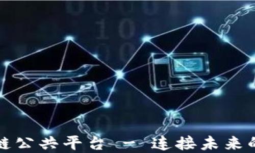 
中芯区块链公共平台 - 连接未来的数字经济