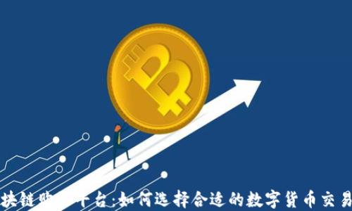 
区块链购买平台：如何选择合适的数字货币交易所