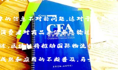   马士基区块链平台的全面解析与应用前景 / 
 guanjianci 马士基, 区块链平台, 物流行业, 数字化转型 /guanjianci 

在当今数字技术日益普及的时代，物流和供应链管理的效率和透明度依赖于新兴技术的应用。马士基作为全球最大的集装箱航运公司之一，积极探索区块链技术在其业务中的应用，旨在提高物流效率、降低成本并增强透明度。本文将深入探讨马士基区块链平台的构成、功能以及未来发展潜力，同时提出与其相关的四个问题，详细分析每一个问题，帮助读者更好地理解这一领域的潜力与挑战。

马士基区块链平台的概述
马士基在区块链技术上的探索主要集中在其与IBM合作开发的“TradeLens”平台上。TradeLens是一个基于区块链的开放平台，旨在增加供应链各方之间的信息共享和透明度。该平台通过实时的数据共享，帮助参与者，包括港口、航运公司、物流公司以及其他相关方，实现更高效的货物跟踪和运输管理。

TradeLens利用区块链的不可篡改性和可追溯性，让各方能够在同一平台上访问相应的信息，降低信息不对称带来的风险。比如，贸易商和港口可以看到货物的运输状态，及时掌握船舶到港、出港的具体时间，这在传统模式中是非常复杂且信息滞后的过程。

区块链技术在物流中的应用优势
区块链技术在物流行业的应用具有诸多优势。首先，它提供了高度的数据透明度，所有参与者都可以即时访问到同一份数据，不会出现信息孤岛现象。其次，区块链的去中心化特性能够减少对第三方中介的依赖，进而降低成本。

此外，区块链的安全性也为物流行业带来了革命性的变化。通过加密技术，交易记录不可更改，参与各方可以确保信息的真实性和可靠性。这对于打击伪造、造假行为、降低货物损失风险都有重要意义。此外，区块链平台还可以自动记录每一项交易和操作，这为合规审核和审计提供了极大的便利。

未来发展潜力的展望
在未来，马士基的区块链平台可能会扩展到更多的物流环节，如供应链金融、智能合约等领域。通过与其他科技公司的合作，马士基可能会推动更加创新的解决方案。例如，结合物联网(IoT)技术，进一步提升货物监控能力、实时数据采集等功能。这将推动物流行业的数字化转型进程，带来更高效、透明的服务体验。

相关问题分析

问题一：TradeLens的工作原理是什么？
TradeLens的工作原理是基于区块链的去中心化架构和智能合约机制，通过多个节点实时记录和更新数据。当货物在运输期间经过不同的物流节点时，如港口、仓库、运输车辆等，相关信息会被即时录入TradeLens平台。这样，各方都能实时访问到最新数据，避免信息滞后。

TradeLens还集成了许多物联网设备，如GPS传感器和温度监测器。数据通过这些设备自动收集并上传至区块链，从而实现实时监控。这种数据透明性在供应链管理中是非常关键的，因为它能有效减少延误和降低运营成本。

此外，TradeLens允许参与者通过设置智能合约来自动化合规审核和付款流程。这意味着当货物到达目的地并符合特定条件时，系统可以自动触发付款，无需人工干预。这种机制不仅提高了效率，也降低了人为错误的概率。

问题二：马士基的区块链战略有哪些挑战？
尽管马士基在区块链方面取得了一定的进展，但也面临不少挑战。首先，物流行业的参与者众多，各方利益不同，如何促使他们共同参与并接受新的技术解决方案是一大难题。同时，由于行业标准的不统一，不同物流公司之间可能会使用不同的系统，导致信息之间的互操作性问题。

其次，区块链技术本身的复杂性也可能成为阻碍。一些小型物流企业可能缺乏技术能力，或者对新技术抱有疑虑，进而影响整体平台的推行。此外，数据隐私和安全问题也急需解决，尽管区块链技术本身有相对较高的安全性，但数据泄露的风险依旧存在，特别是在涉及到商业敏感信息时。

最后，马士基需要持续投入大量资源来维护和升级其区块链平台。在技术快速变化的今天，保持竞争优势成为一项持久战，企业必须时刻关注新兴技术的发展动态，并及时作出调整和，以免落后于竞争对手。

问题三：如何评估区块链在物流行业的经济效益？
评估区块链在物流行业的经济效益，主要可以从几方面入手。首先，区块链可以提升物流的透明度和可追溯性，这直接能降低运营成本，减少因信息不对称导致的延误、丢失等情况的发生。例如，TradLanes通过减少数据传递环节和成本，实现了显著的时间节省。

其次，智能合约的应用使得合同履行过程能够自动化完成，从而减少人工干预与纠纷，相关的交易成本也因此降低。此外，促进各方之间的合作，提高数据共享和实时信息跟踪的能力，也会提升整体的运营效率。

企业还可以通过对过去历史交易和运营数据的分析，评估引入区块链后效率的提升幅度，并据此计算出潜在的经济效益。同时，不同企业可以借助于同一平台形成规模经济效应，成本分摊，自然会提升整个链条的经济效益。

问题四：区块链在国际物流中的应用前景如何？
区块链在国际物流中的应用前景非常广阔。首先，国际贸易本身就面临着复杂的监管规则和多方参与者，区块链能够通过提供一个透明的、可追溯的数据共享平台，解决跨国运输中的信息不对称问题。这对于贸易合规、海关审核等环节，都能提供极大的便利。

其次，随着全球化的深入发展，越来越多的新兴市场企业开始参与国际贸易，区块链平台的普及能够促进他们与世界其他地区的连接，降低业务开展的技术和经济壁垒。同时，随着消费者对商品来源和运输过程的关注加剧，区块链能够提供透明的追溯路径，满足市场对高质量、高透明度产品的需求。

最后，国际物流中涉及到的货币兑付、融资等环节，也可以借助区块链的智能合约进行简化和自动化。这对于希望开展跨国供应链金融服务的企业，无疑是一个巨大的推动。综上所述，区块链将推动国际物流行业的整体变革，让物流更高效、透明、安全。

综上所述，马士基的区块链平台正在为整个物流行业带来深远的影响。从透明度、效率到安全性，区块链技术正在重塑这一传统行业的面貌，未来的潜力不可限量。随着技术的不断成熟和应用的不断普及，马士基及其他相关企业将在区块链的浪潮中抢占更多机遇，推动全球物流的数字化转型。